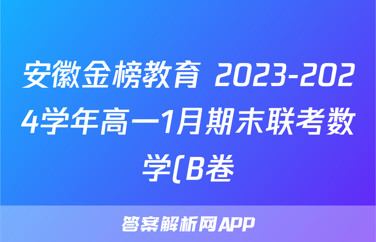 安徽金榜教育 2023-2024学年高一1月期末联考数学(B卷)试题